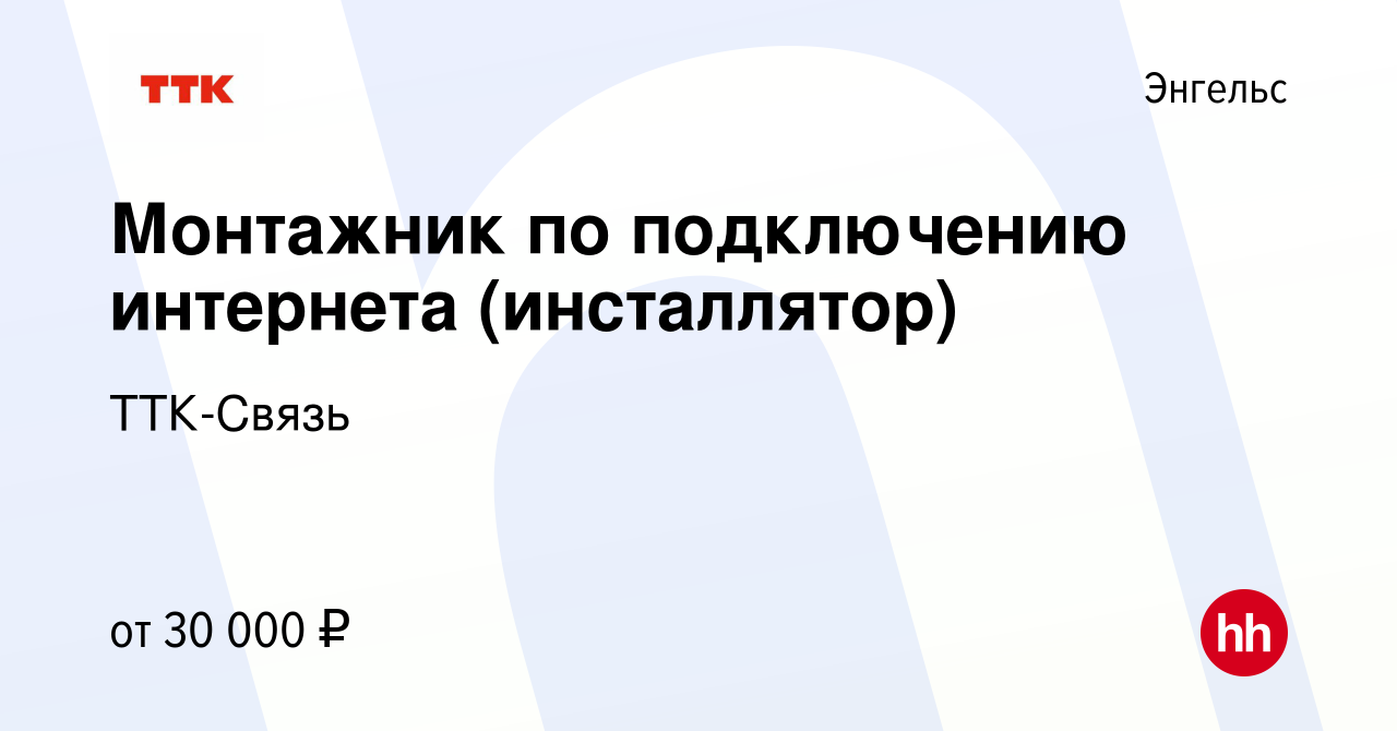 Вакансия Монтажник по подключению интернета (инсталлятор) в Энгельсе,  работа в компании ТТК-Связь (вакансия в архиве c 14 сентября 2023)