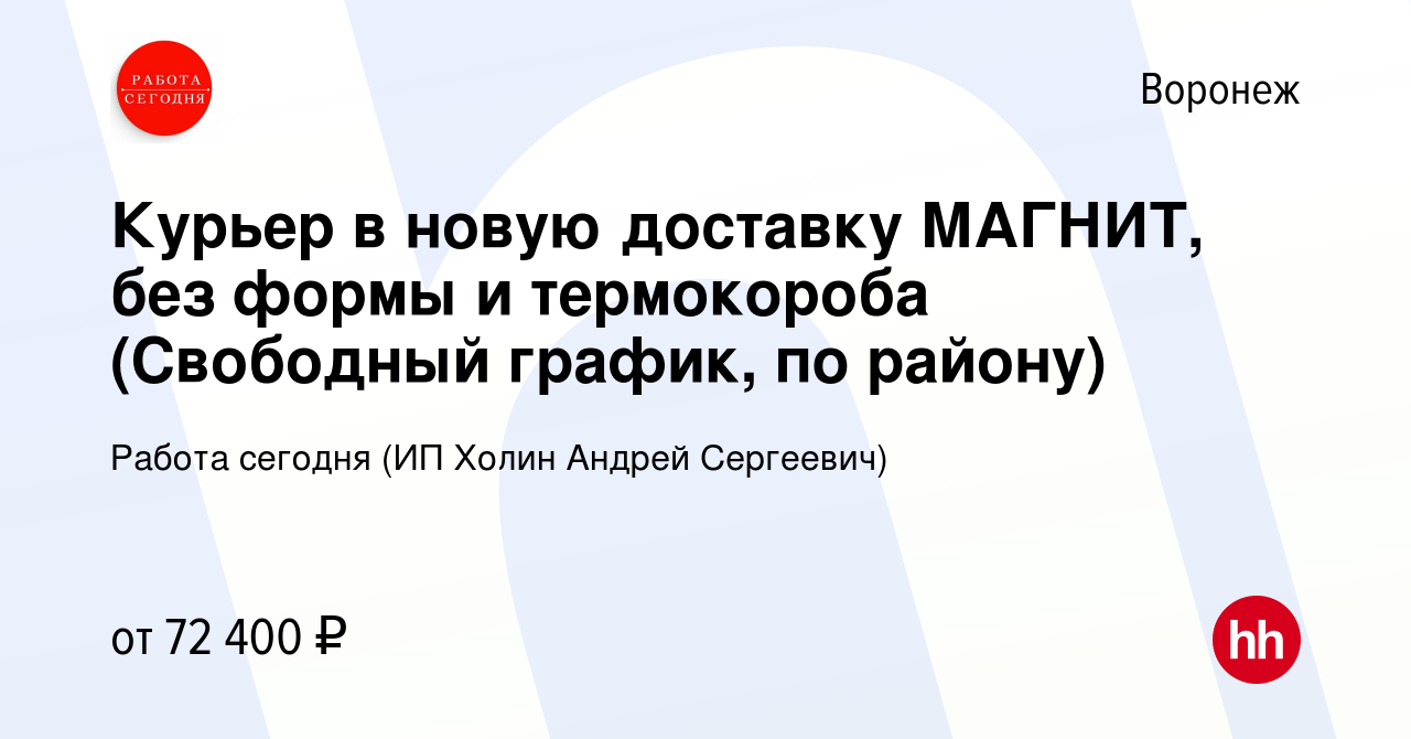 Вакансия Курьер в новую доставку МАГНИТ, без формы и термокороба (Свободный  график, по району) в Воронеже, работа в компании Работа сегодня (ИП Холин  Андрей Сергеевич) (вакансия в архиве c 14 сентября 2023)