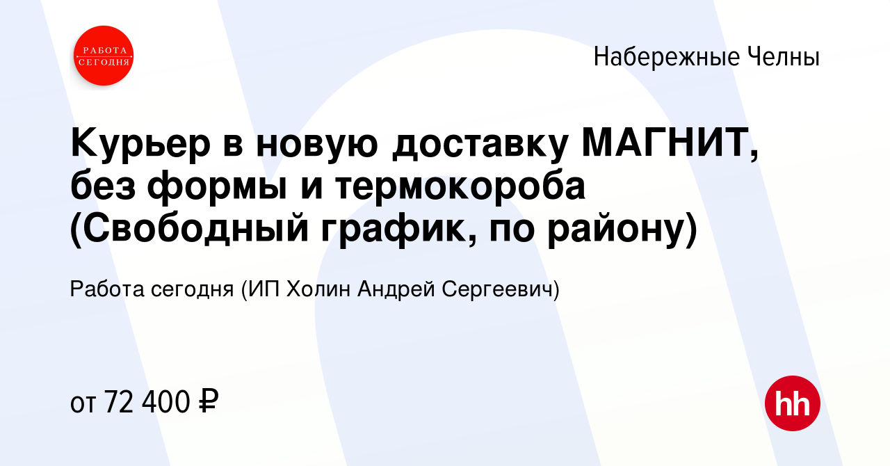 Вакансия Курьер в новую доставку МАГНИТ, без формы и термокороба (Свободный  график, по району) в Набережных Челнах, работа в компании Работа сегодня  (ИП Холин Андрей Сергеевич) (вакансия в архиве c 14 сентября 2023)