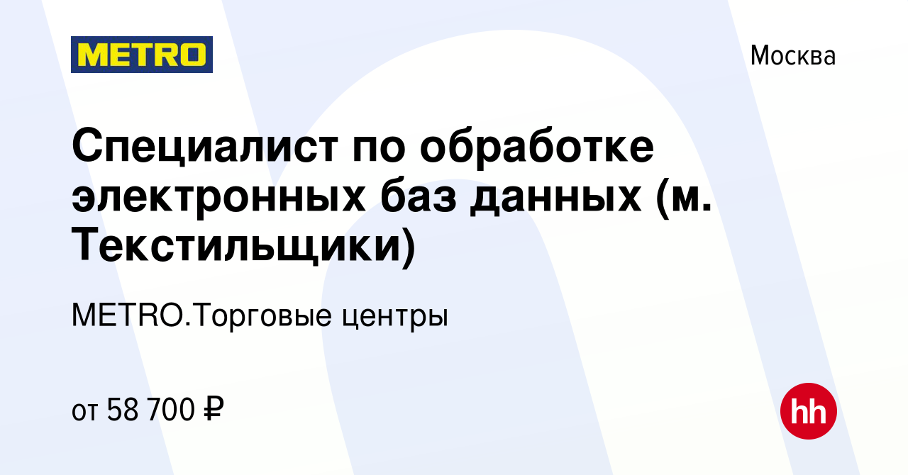 Вакансия Специалист по обработке электронных баз данных (м. Текстильщики) в  Москве, работа в компании METRO.Торговые центры (вакансия в архиве c 6  октября 2023)