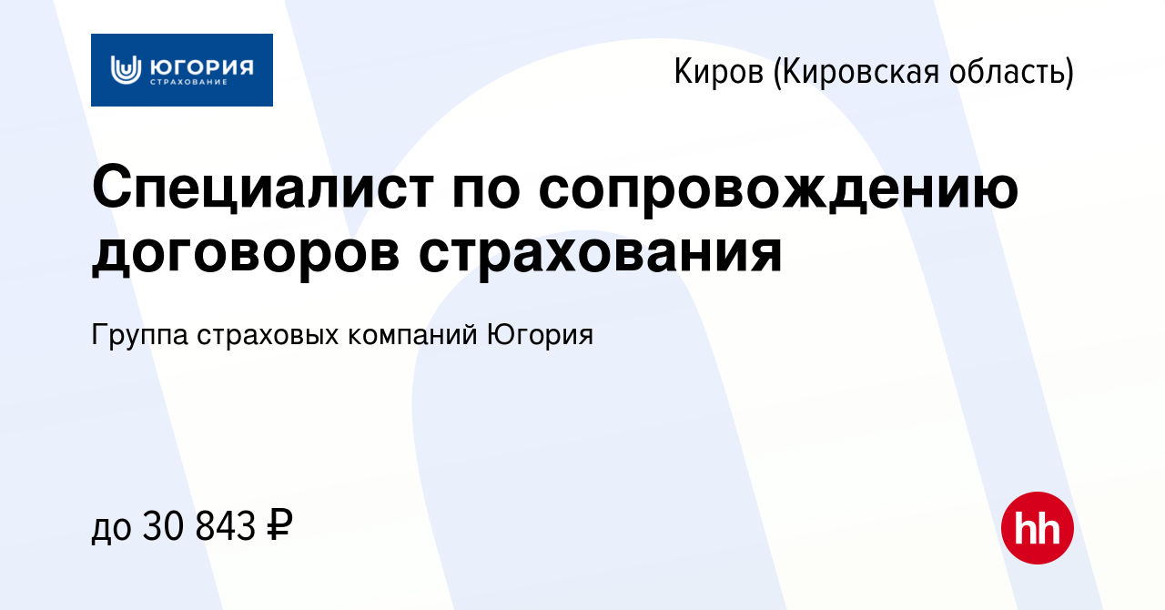 Вакансия Специалист по сопровождению договоров страхования в Кирове  (Кировская область), работа в компании Группа страховых компаний Югория  (вакансия в архиве c 14 сентября 2023)