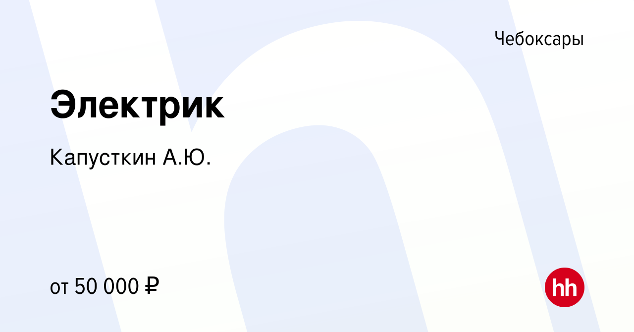 Вакансия Электрик в Чебоксарах, работа в компании Капусткин А.Ю. (вакансия  в архиве c 14 сентября 2023)