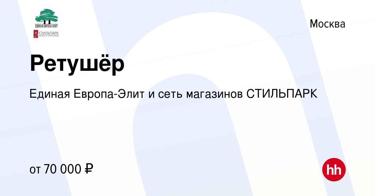 Вакансия Ретушёр в Москве, работа в компании Единая Европа-Элит и сеть  магазинов СТИЛЬПАРК (вакансия в архиве c 19 февраля 2024)