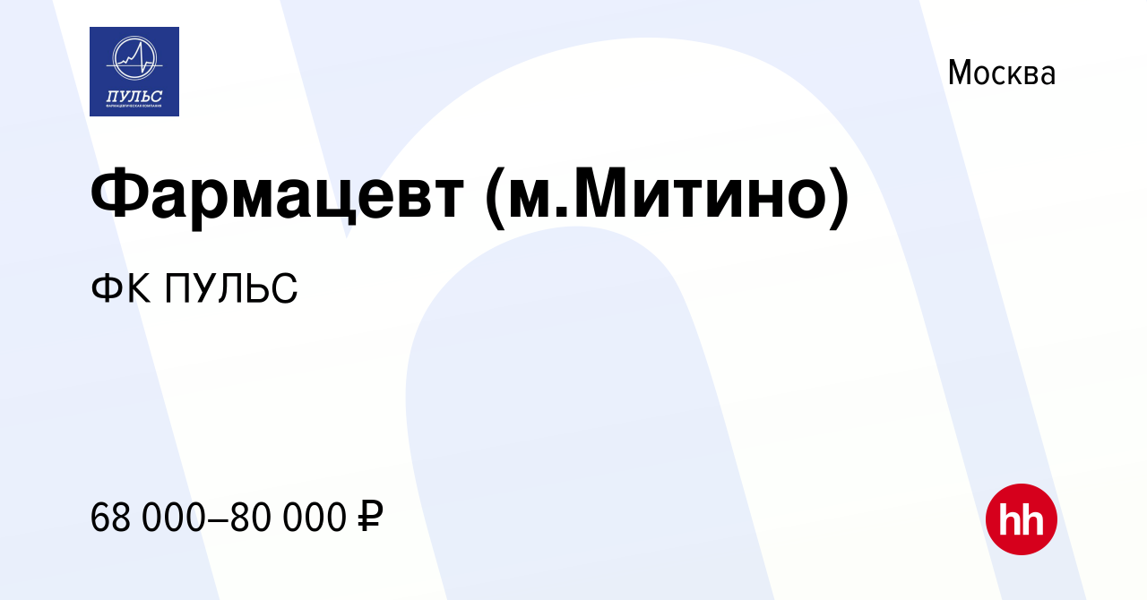 Вакансия Фармацевт (м.Митино) в Москве, работа в компании ФК ПУЛЬС  (вакансия в архиве c 11 сентября 2023)