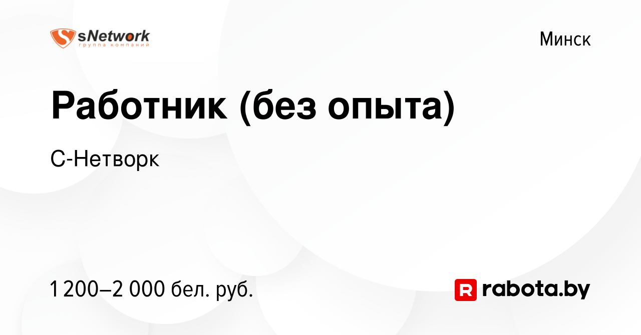 Вакансия Работник (без опыта) в Минске, работа в компании С-Нетворк  (вакансия в архиве c 14 сентября 2023)