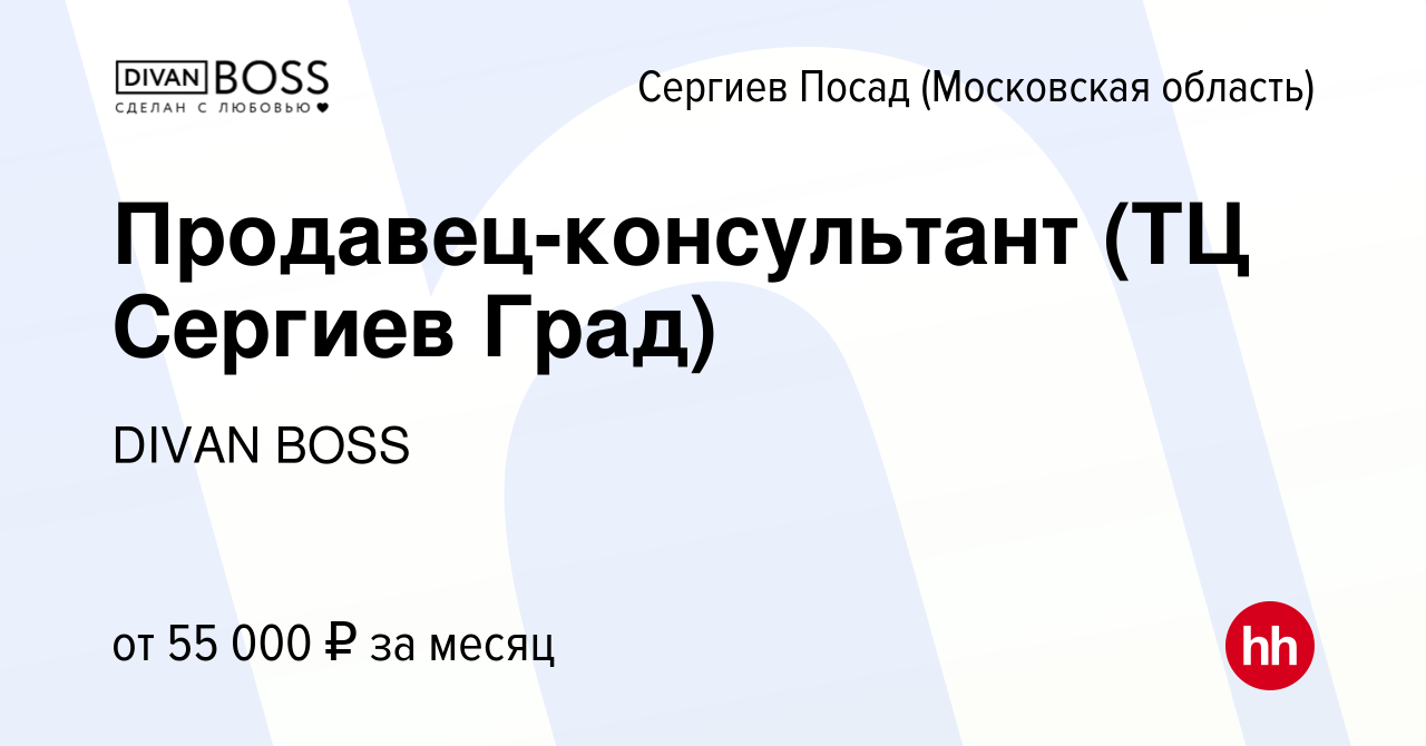 Вакансия Продавец-консультант (ТЦ Сергиев Град) в Сергиев Посаде, работа в  компании DIVAN BOSS (вакансия в архиве c 27 сентября 2023)