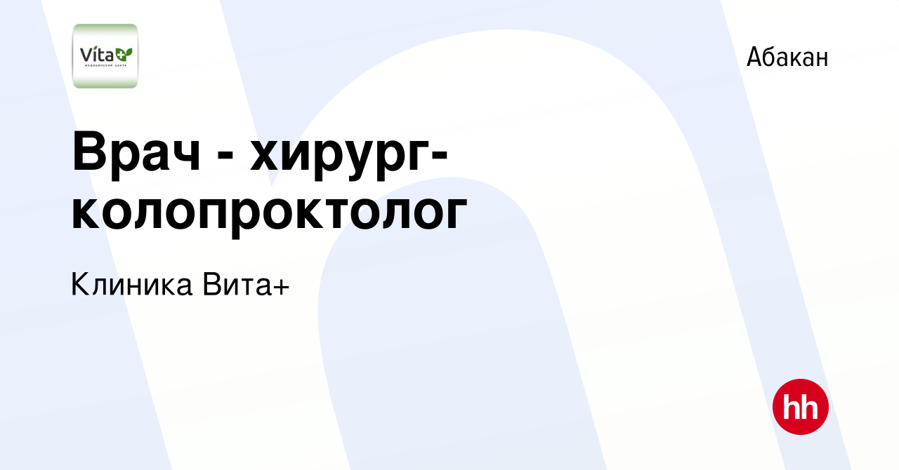 Вакансия Врач - хирург-колопроктолог в Абакане, работа в компании Клиника  Вита+ (вакансия в архиве c 14 сентября 2023)