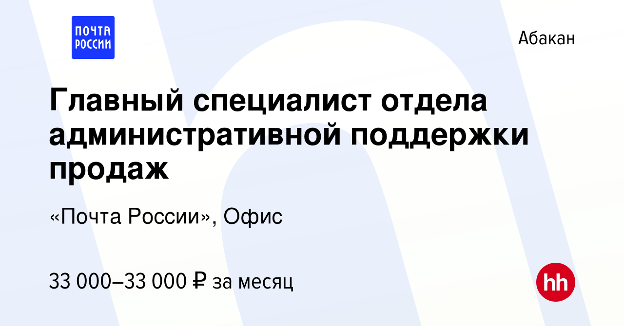 Вакансия Главный специалист отдела административной поддержки продаж в  Абакане, работа в компании «Почта России», Офис (вакансия в архиве c 14  сентября 2023)