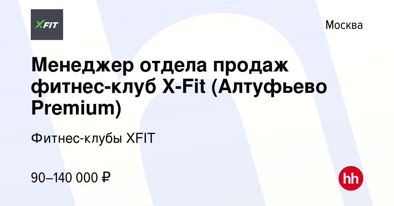 Вакансия Менеджер отдела продаж фитнес-клуб X-Fit (Алтуфьево Premium) в  Москве, работа в компании Фитнес-клубы XFIT (вакансия в архиве c 14  сентября 2023)