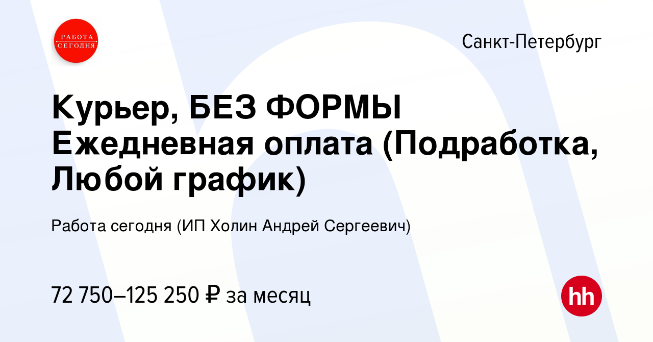 Вакансия Курьер, БЕЗ ФОРМЫ Ежедневная оплата (Подработка, Любой график) в  Санкт-Петербурге, работа в компании Работа сегодня (ИП Холин Андрей  Сергеевич) (вакансия в архиве c 14 сентября 2023)