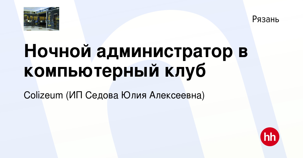 Вакансия Ночной администратор в компьютерный клуб в Рязани, работа в  компании Colizeum (ИП Седова Юлия Алексеевна) (вакансия в архиве c 14  сентября 2023)