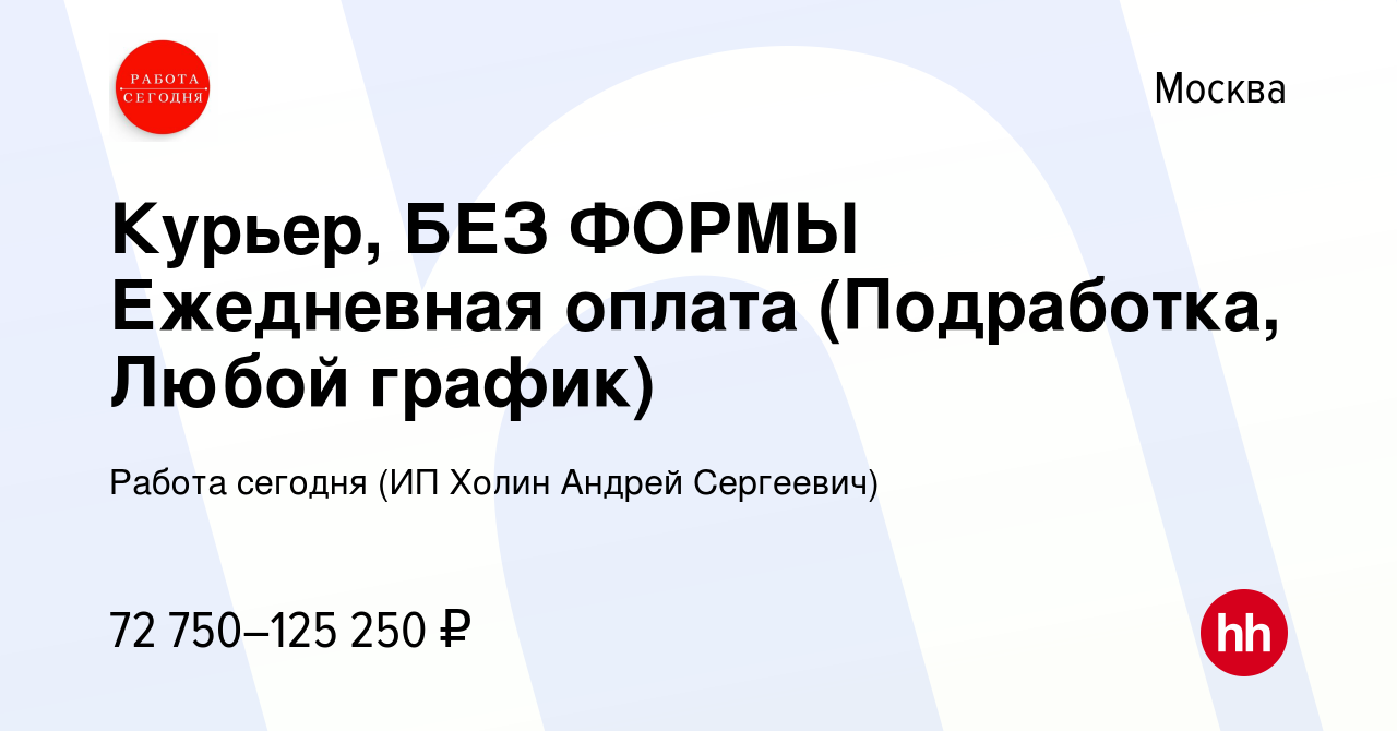 Вакансия Курьер, БЕЗ ФОРМЫ Ежедневная оплата (Подработка, Любой график) в  Москве, работа в компании Работа сегодня (ИП Холин Андрей Сергеевич)  (вакансия в архиве c 14 сентября 2023)