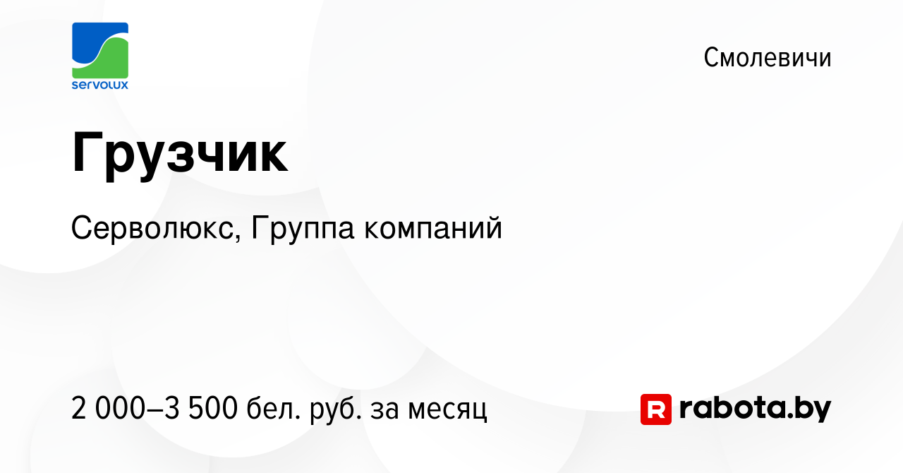 Вакансия Грузчик в Смолевичах, работа в компании Серволюкс, Группа компаний  (вакансия в архиве c 9 апреля 2024)