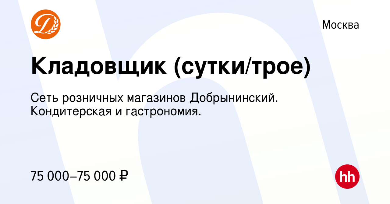 Вакансия Кладовщик (сутки/трое) в Москве, работа в компании Сеть розничных  магазинов Добрынинский. Кондитерская и гастрономия. (вакансия в архиве c 12  января 2024)