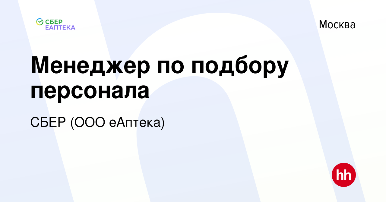 Вакансия Менеджер по подбору персонала в Москве, работа в компании СБЕР (ООО  еАптека) (вакансия в архиве c 15 ноября 2023)