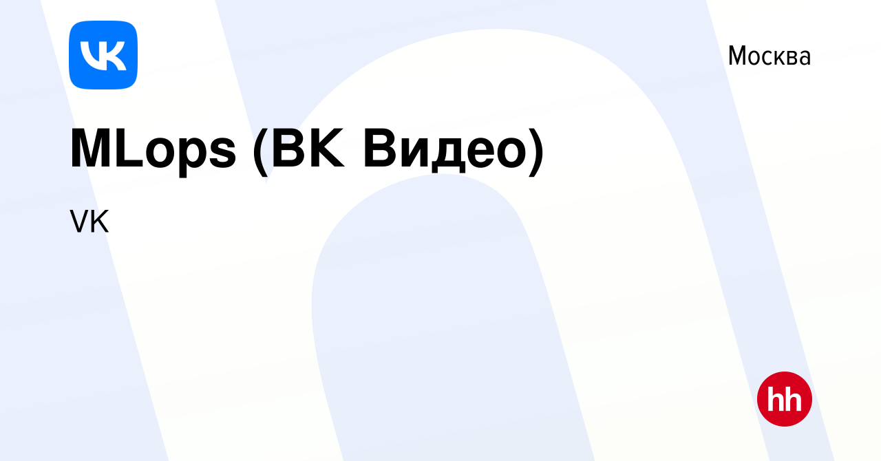 Вакансия MLops (ВК Видео) в Москве, работа в компании VK (вакансия в архиве  c 14 сентября 2023)