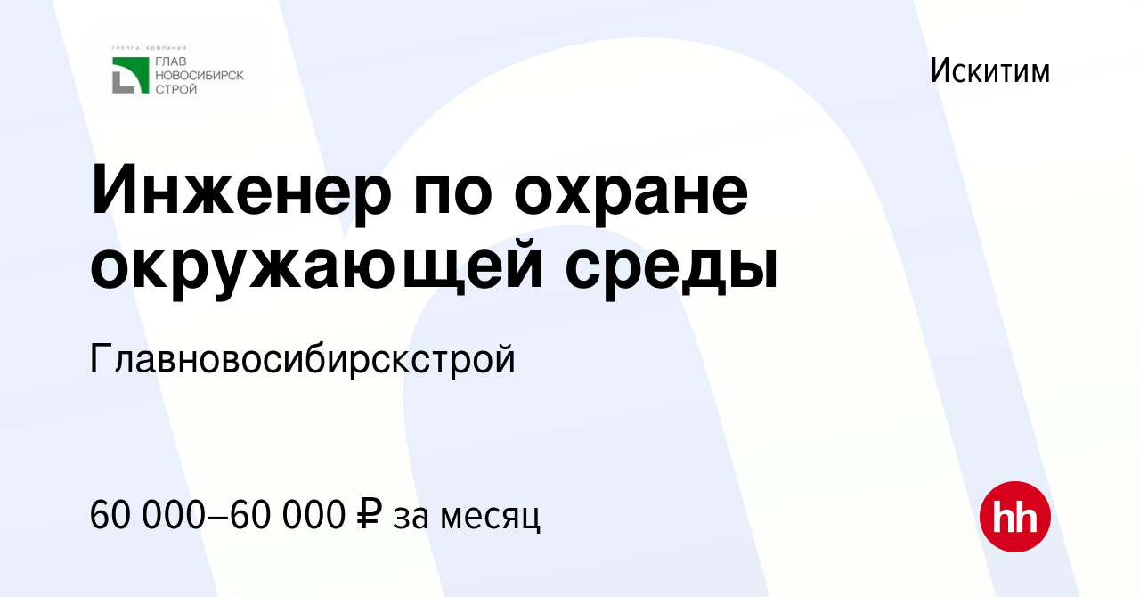 Вакансия Инженер по охране окружающей среды в Искитиме, работа в компании  Главновосибирскстрой (вакансия в архиве c 29 февраля 2024)