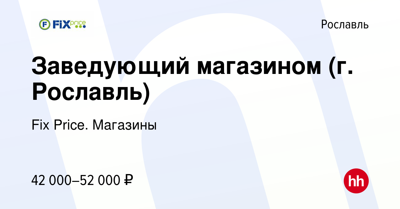 Вакансия Заведующий магазином (г. Рославль) в Рославле, работа в компании  Fix Price. Магазины (вакансия в архиве c 22 августа 2023)