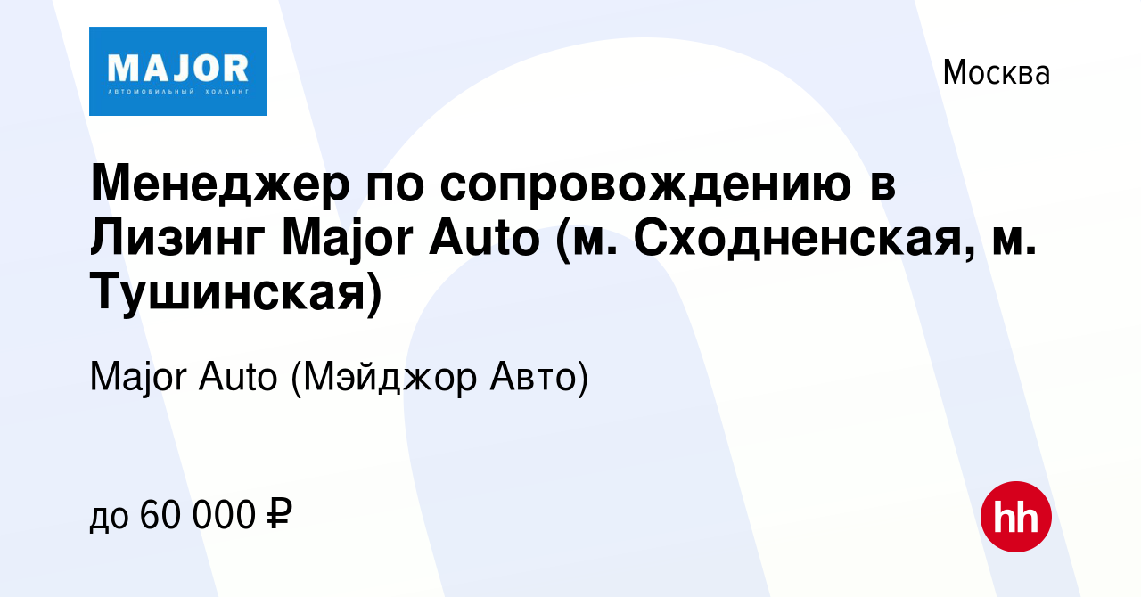 Вакансия Менеджер по сопровождению в Лизинг Major Auto (м. Сходненская, м.  Тушинская) в Москве, работа в компании Major Auto (Мэйджор Авто) (вакансия  в архиве c 14 сентября 2023)