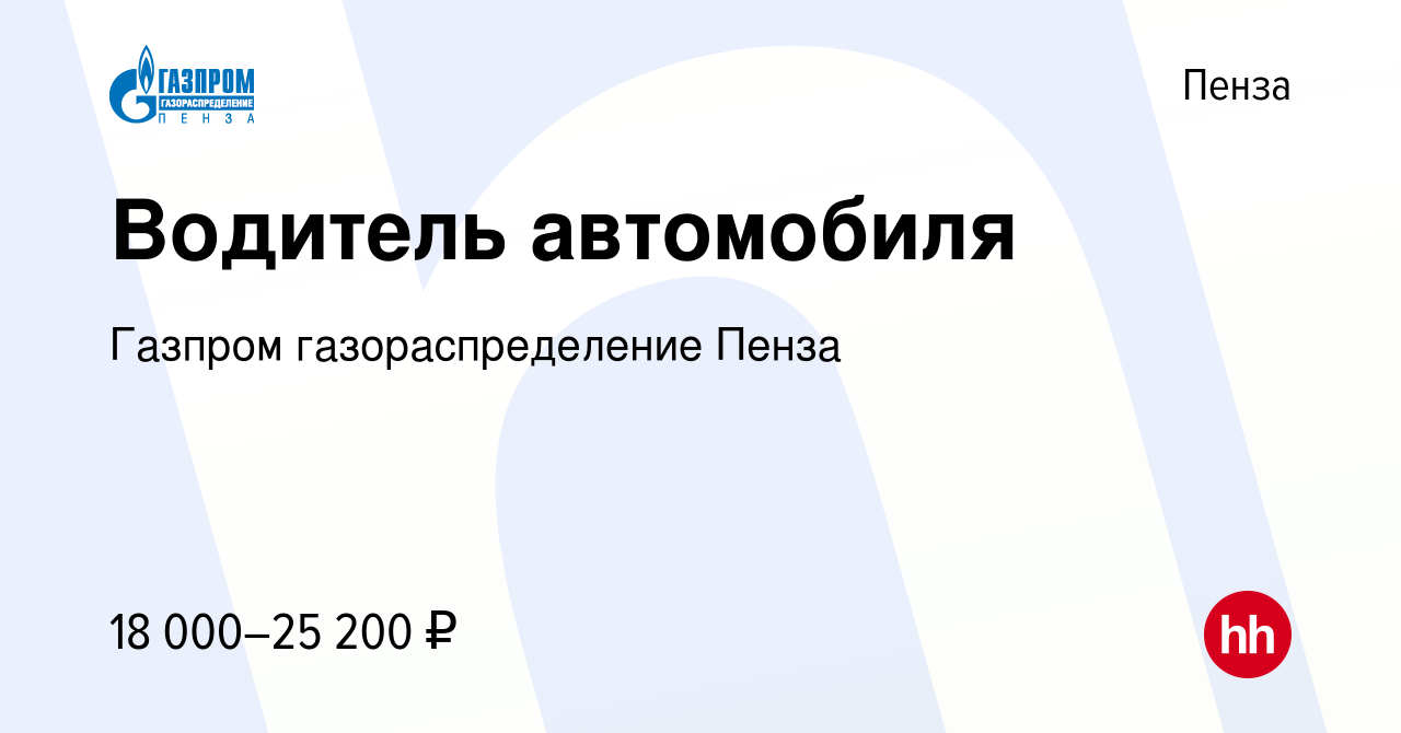 Вакансия Водитель автомобиля в Пензе, работа в компании Газпром  газораспределение Пенза (вакансия в архиве c 14 сентября 2023)