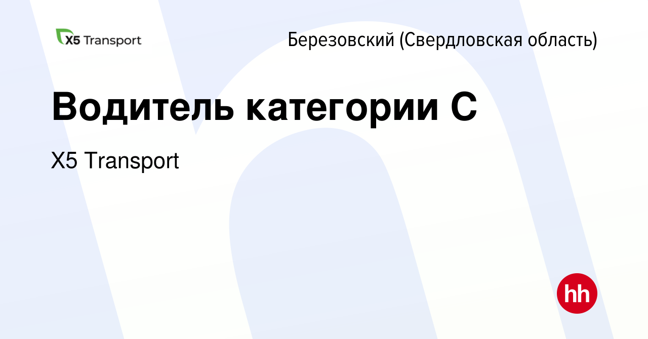 Вакансия Водитель категории C в Березовском, работа в компании Х5 Transport  (вакансия в архиве c 20 февраля 2024)