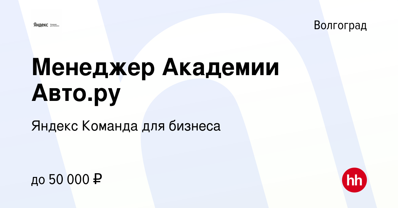 Вакансия Менеджер Академии Авто.ру в Волгограде, работа в компании Яндекс  Команда для бизнеса (вакансия в архиве c 14 сентября 2023)