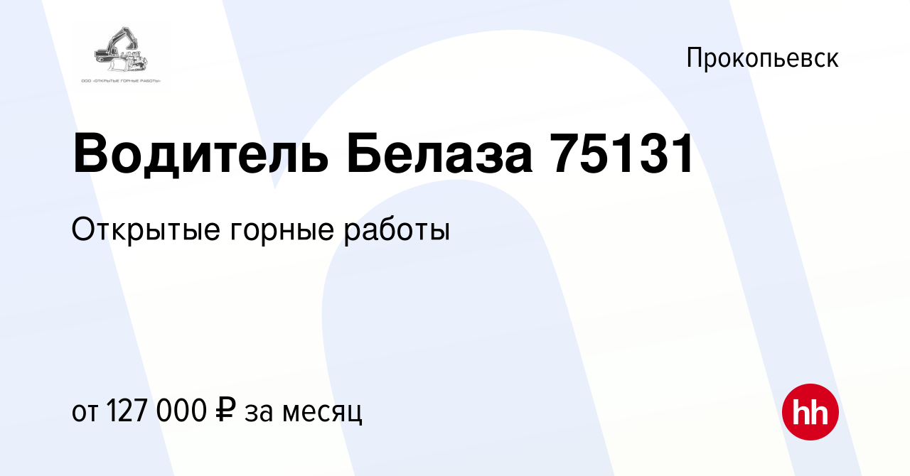 Вакансия Водитель Белаза 75131 в Прокопьевске, работа в компании Открытые  горные работы (вакансия в архиве c 11 октября 2023)