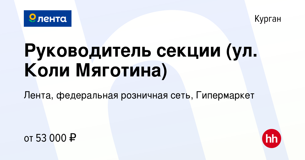 Вакансия Руководитель секции (ул. Коли Мяготина) в Кургане, работа в  компании Лента, федеральная розничная сеть, Гипермаркет (вакансия в архиве  c 15 октября 2023)