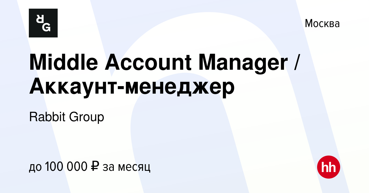 Вакансия Middle Account Manager / Аккаунт-менеджер в Москве, работа в  компании Rabbit & Carrot (вакансия в архиве c 14 сентября 2023)