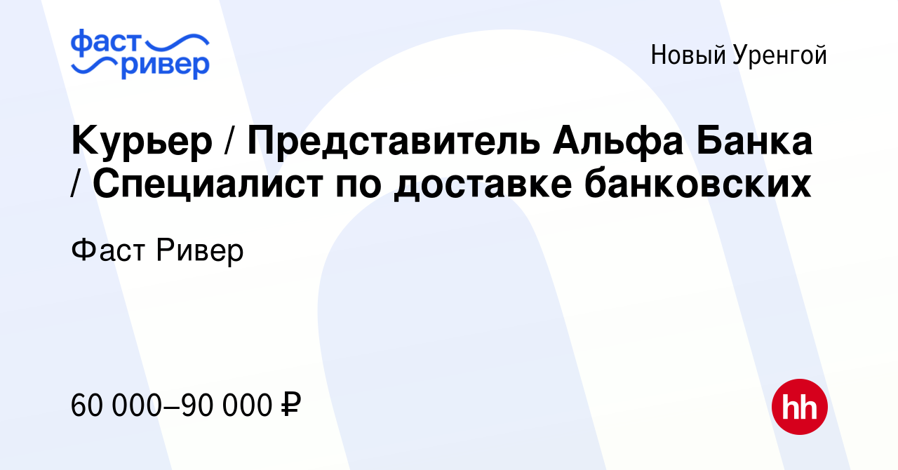 Вакансия Курьер / Представитель Альфа Банка / Специалист по доставке  банковских в Новом Уренгое, работа в компании Фаст Ривер (вакансия в архиве  c 12 ноября 2023)