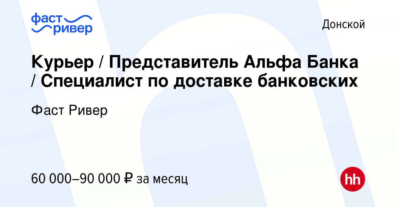 Вакансия Курьер / Представитель Альфа Банка / Специалист по доставке  банковских в Донском, работа в компании Фаст Ривер (вакансия в архиве c 13  сентября 2023)