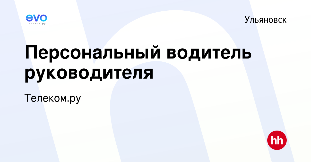 Вакансия Персональный водитель руководителя в Ульяновске, работа в компании  Телеком.ру (вакансия в архиве c 1 декабря 2023)