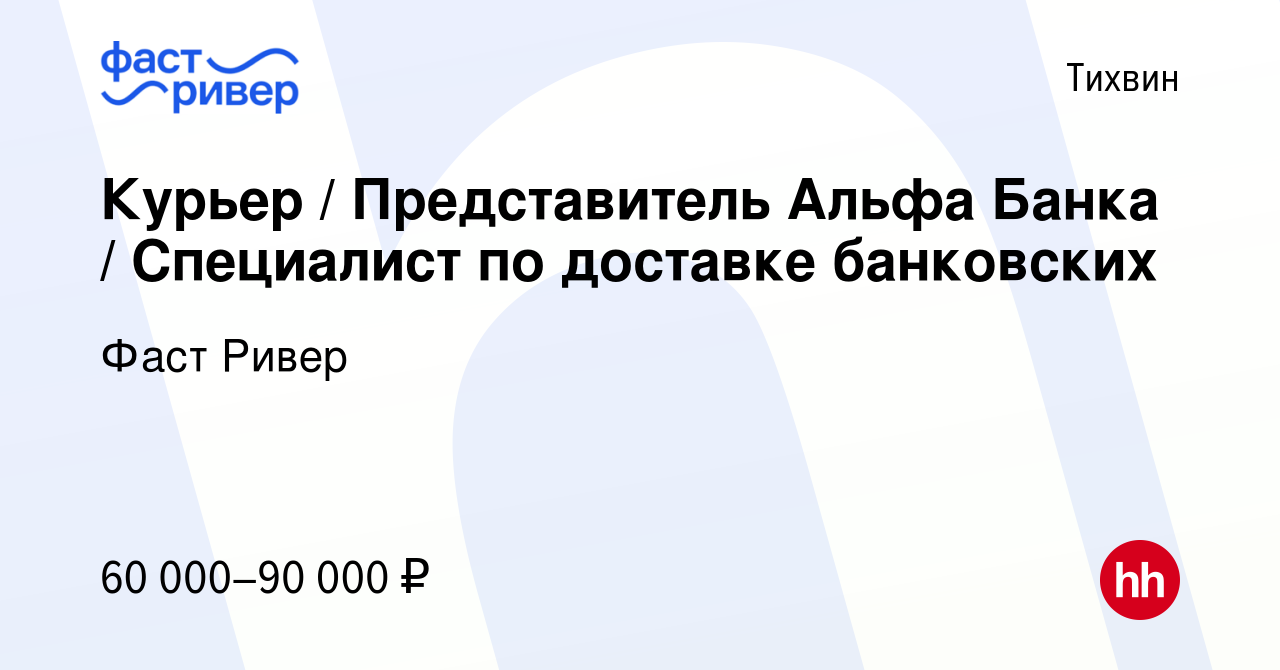 Вакансия Курьер / Представитель Альфа Банка / Специалист по доставке  банковских в Тихвине, работа в компании Фаст Ривер (вакансия в архиве c 13  сентября 2023)