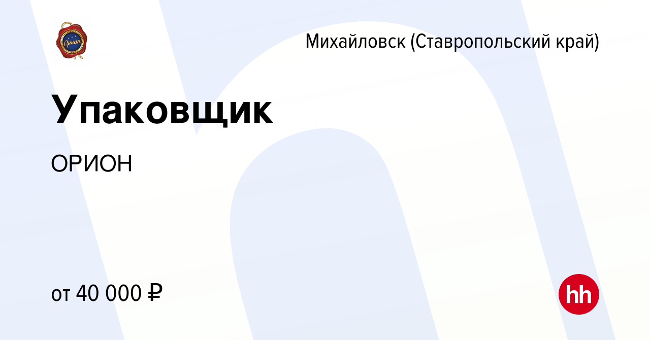 Вакансия Упаковщик в Михайловске, работа в компании ОРИОН (вакансия в  архиве c 14 сентября 2023)