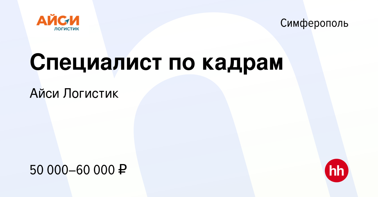 Вакансия Специалист по кадрам в Симферополе, работа в компании Айси  Логистик (вакансия в архиве c 14 сентября 2023)