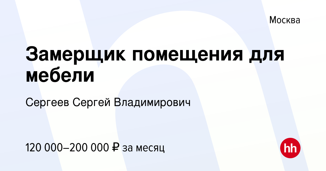 Вакансия Замерщик помещения для мебели в Москве, работа в компании Сергеев  Сергей Владимирович (вакансия в архиве c 14 сентября 2023)