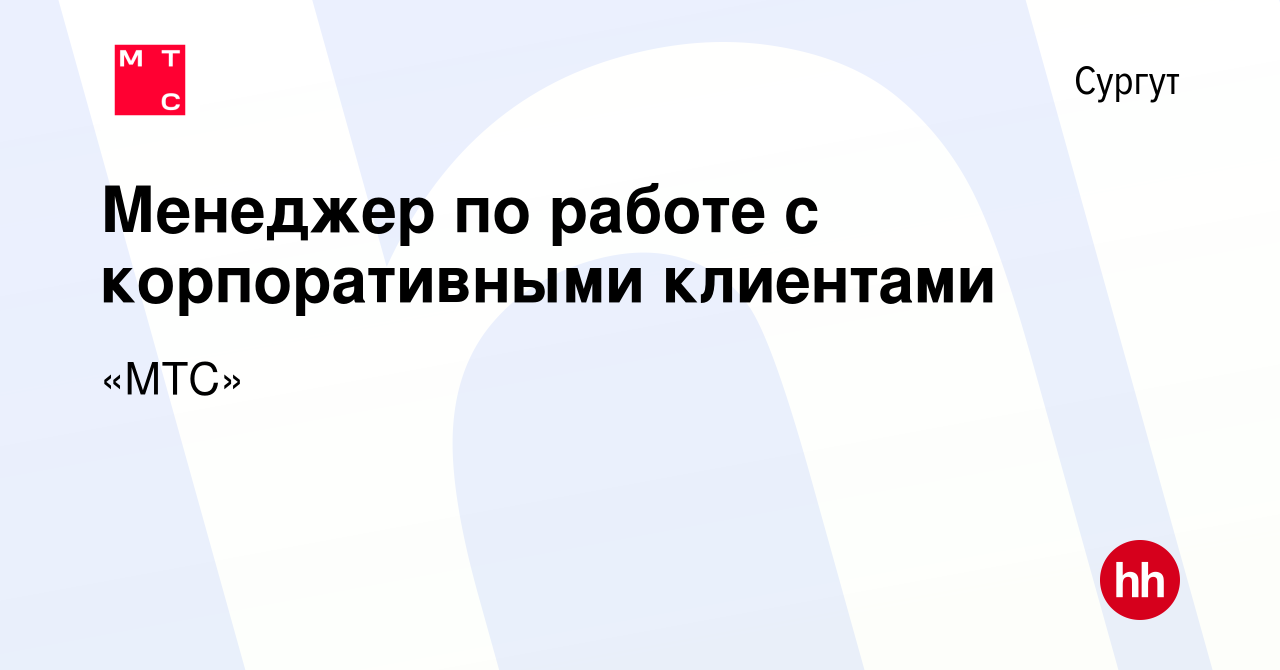 Вакансия Менеджер по работе с корпоративными клиентами в Сургуте, работа в  компании «МТС» (вакансия в архиве c 4 сентября 2023)