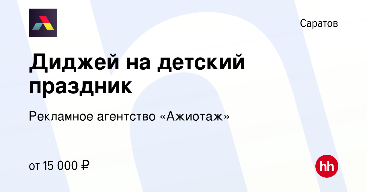 Вакансия Диджей на детский праздник в Саратове, работа в компании Рекламное  агентство «Ажиотаж» (вакансия в архиве c 14 сентября 2023)