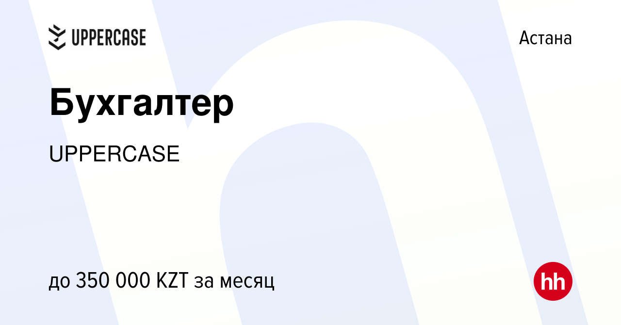 Вакансия Бухгалтер в Астане, работа в компании UPPERCASE (вакансия в архиве  c 14 сентября 2023)