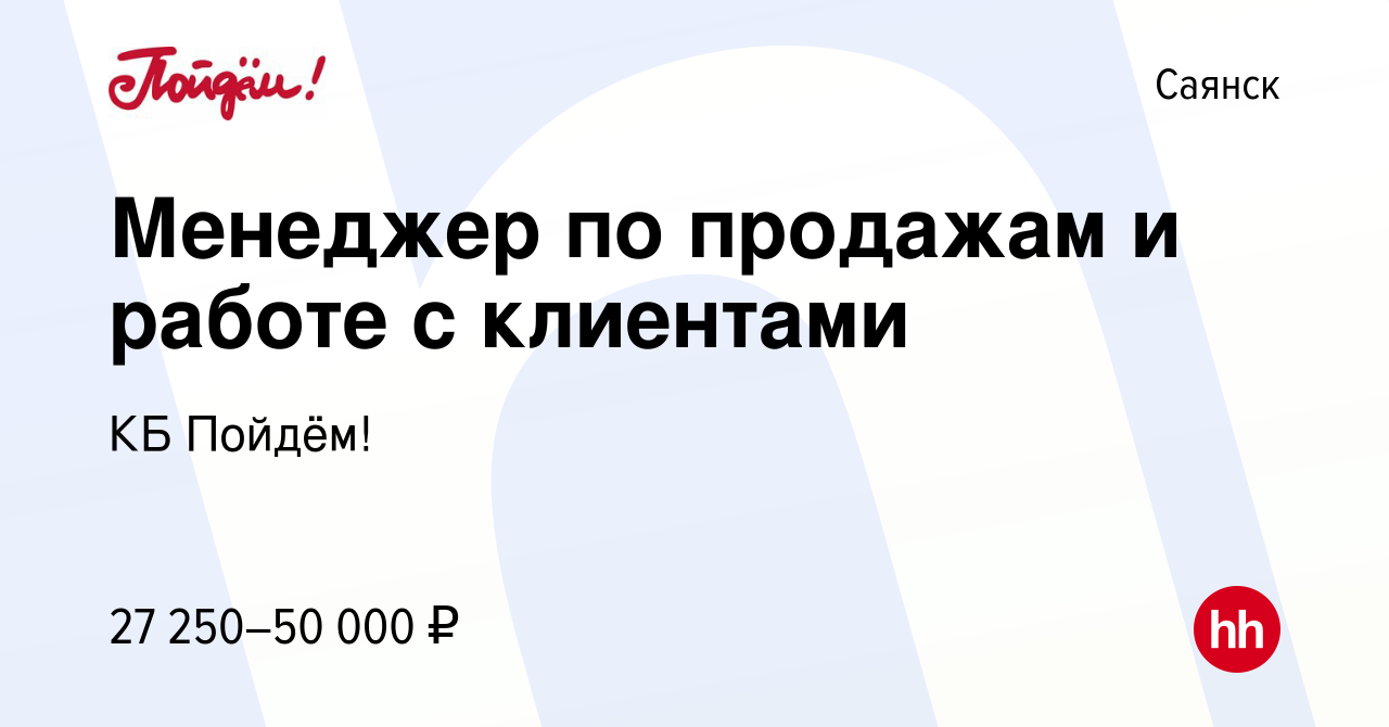 Вакансия Менеджер по продажам и работе с клиентами в Саянске, работа в  компании КБ Пойдём! (вакансия в архиве c 28 августа 2023)