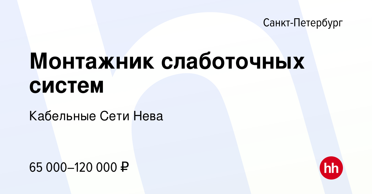 Вакансия Монтажник слаботочных систем в Санкт-Петербурге, работа в компании Кабельные  Сети Нева (вакансия в архиве c 14 сентября 2023)