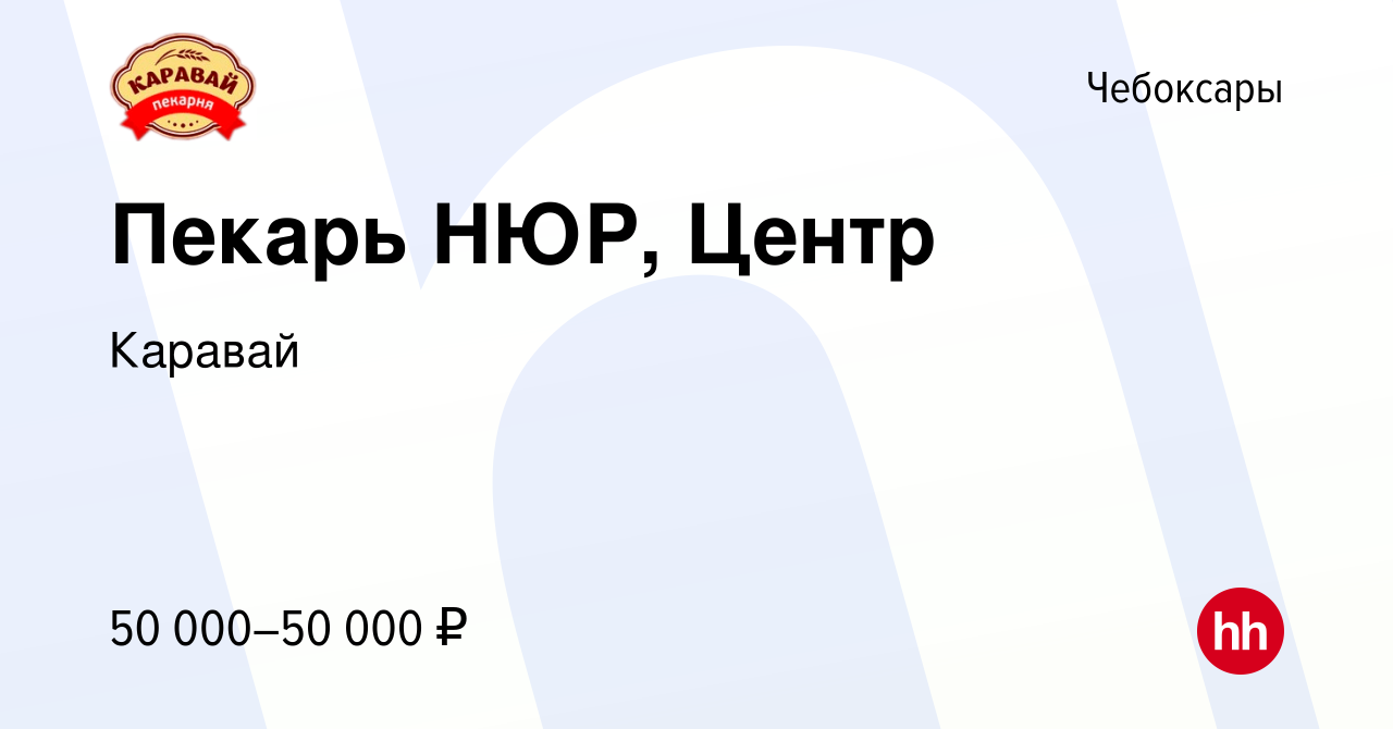 Вакансия Пекарь НЮР, Центр в Чебоксарах, работа в компании Каравай