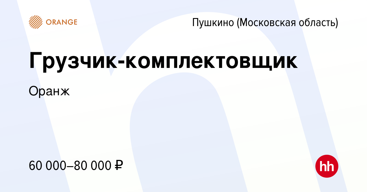 Вакансия Грузчик-комплектовщик в Пушкино (Московская область) , работа в  компании Оранж (вакансия в архиве c 14 сентября 2023)