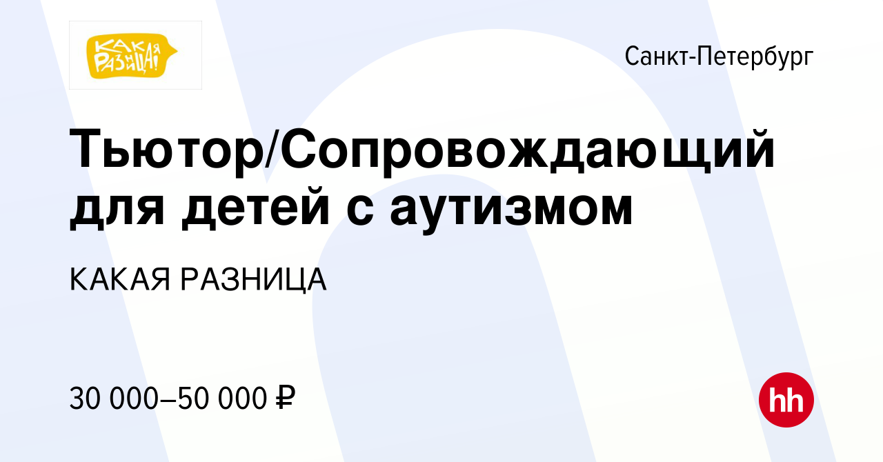 Вакансия Тьютор/Сопровождающий для детей с аутизмом в Санкт-Петербурге,  работа в компании КАКАЯ РАЗНИЦА (вакансия в архиве c 14 сентября 2023)