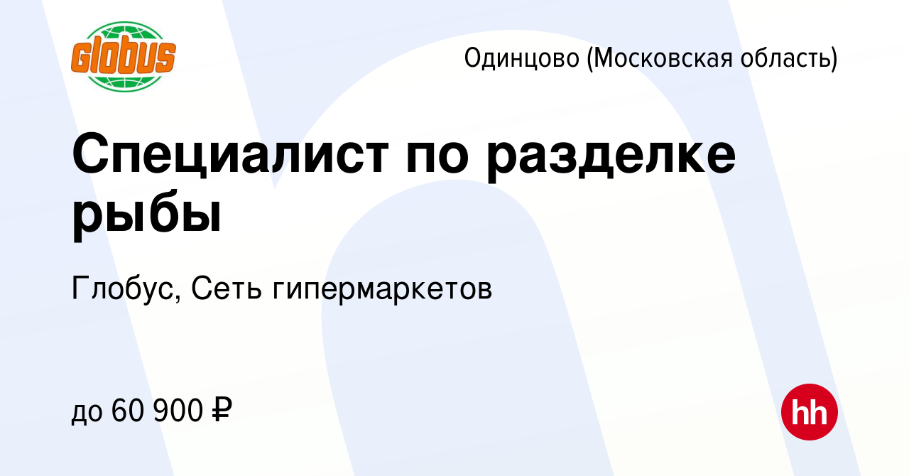 Вакансия Специалист по разделке рыбы в Одинцово, работа в компании Глобус,  Сеть гипермаркетов (вакансия в архиве c 10 марта 2024)