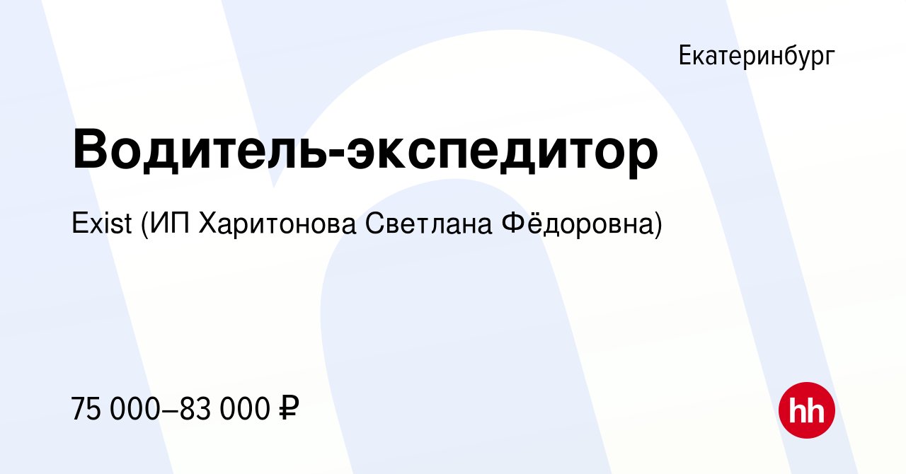 Вакансия Водитель-экспедитор в Екатеринбурге, работа в компании Exist (ИП  Харитонова Светлана Фёдоровна) (вакансия в архиве c 14 сентября 2023)