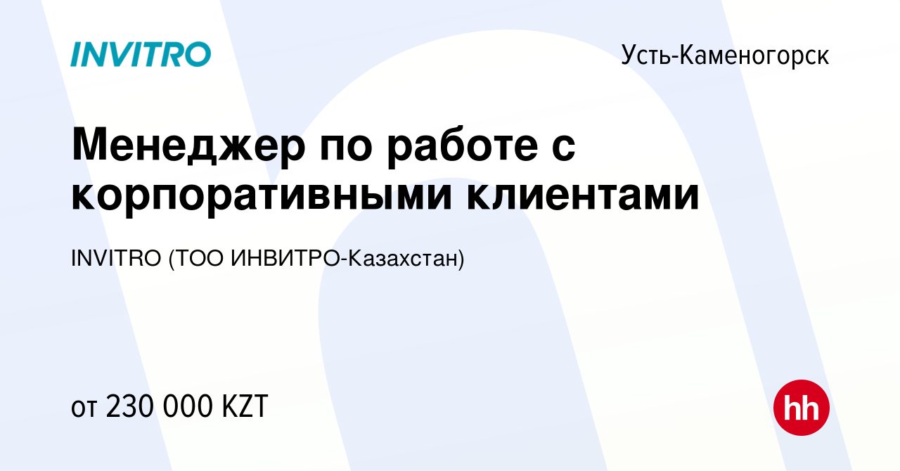 Вакансия Менеджер по работе с корпоративными клиентами в Усть-Каменогорске,  работа в компании INVITRO (ТОО ИНВИТРО-Казахстан) (вакансия в архиве c 25  сентября 2023)