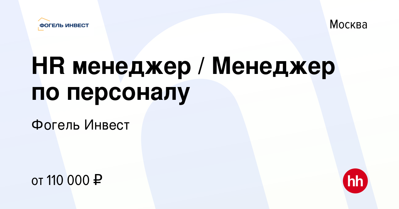 Вакансия HR менеджер / Менеджер по персоналу в Москве, работа в компании  Фогель Инвест (вакансия в архиве c 14 сентября 2023)