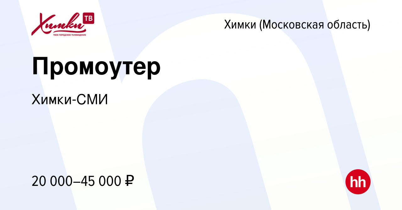 Вакансия Промоутер в Химках, работа в компании Химки-СМИ (вакансия в архиве  c 14 сентября 2023)