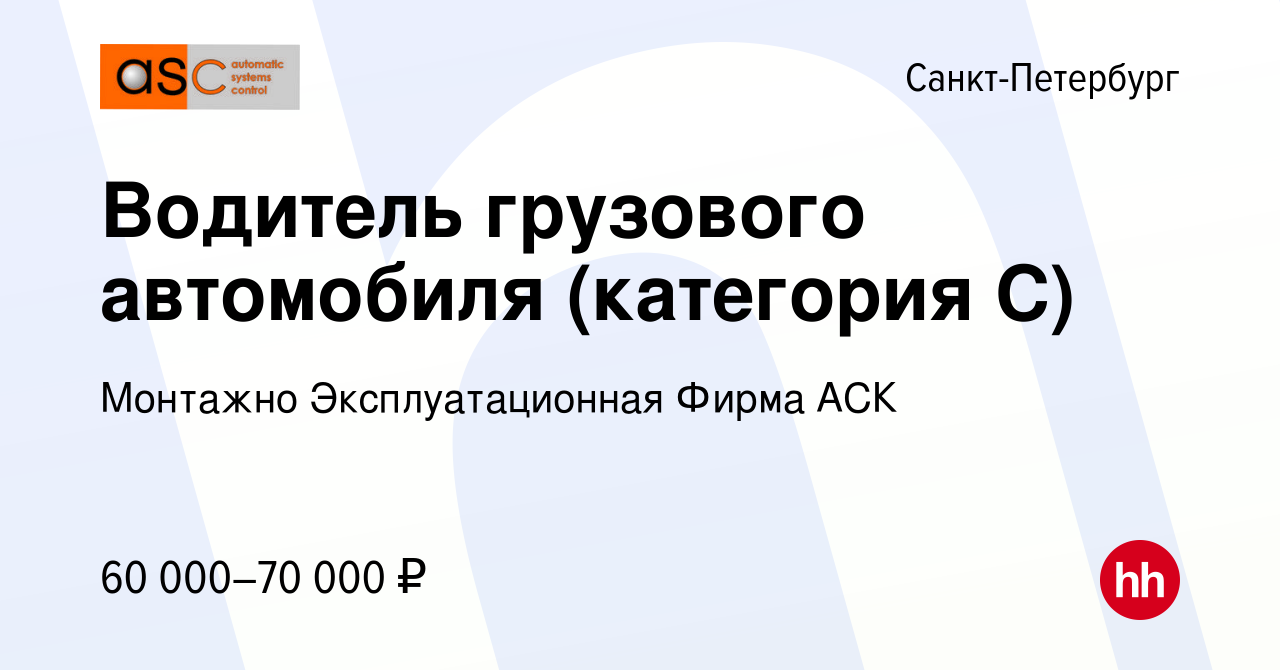 Вакансия Водитель грузового автомобиля (категория С) в Санкт-Петербурге,  работа в компании Монтажно Эксплуатационная Фирма АСК (вакансия в архиве c  14 сентября 2023)